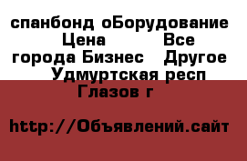 спанбонд оБорудование  › Цена ­ 100 - Все города Бизнес » Другое   . Удмуртская респ.,Глазов г.